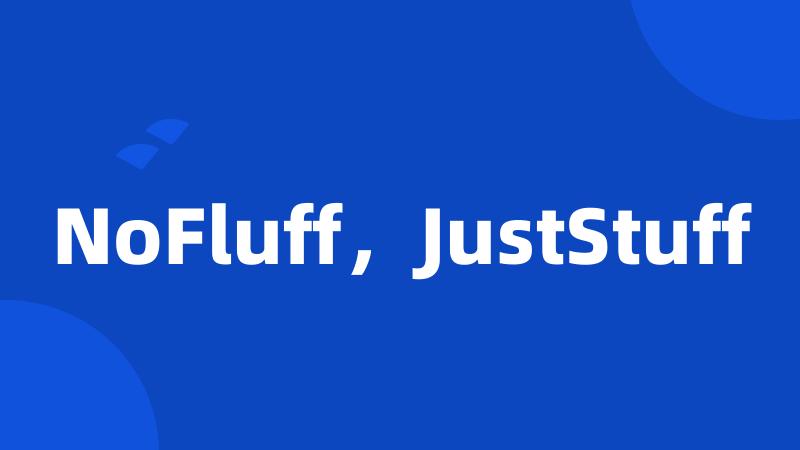 NoFluff，JustStuff