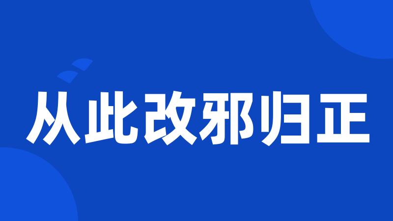 从此改邪归正