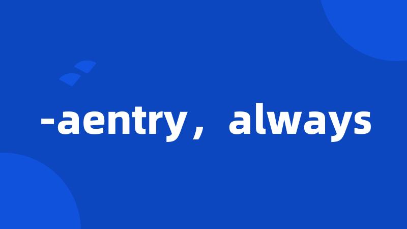 -aentry，always