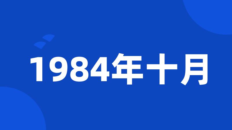 1984年十月