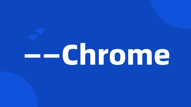 ——Chrome