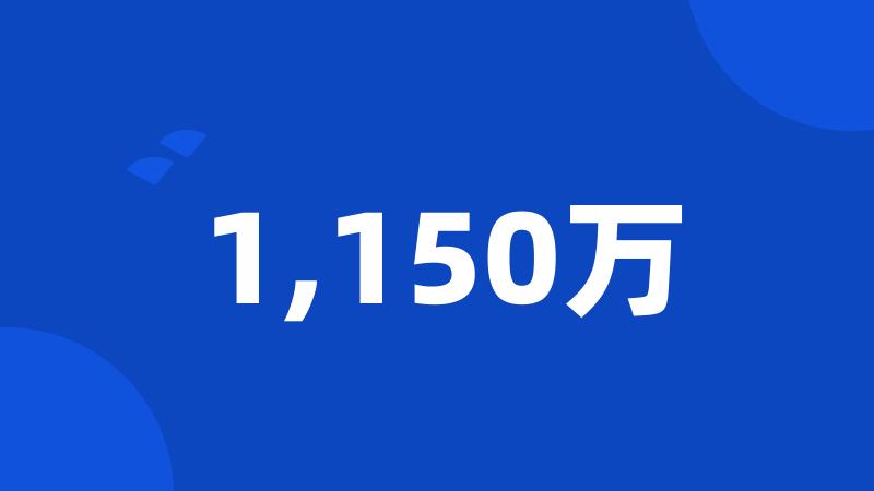 1,150万