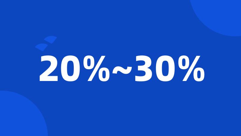 20%~30%