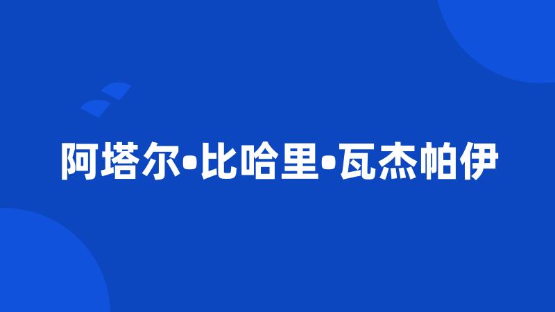 阿塔尔•比哈里•瓦杰帕伊