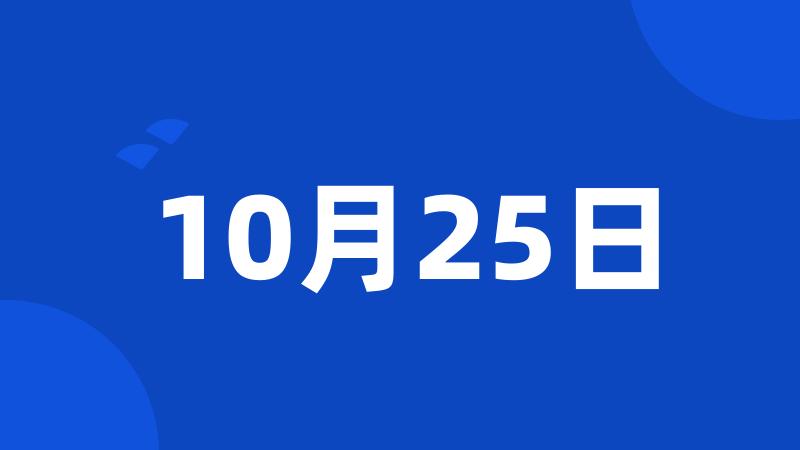 10月25日