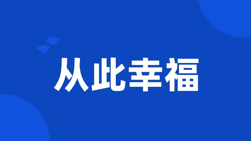 从此幸福