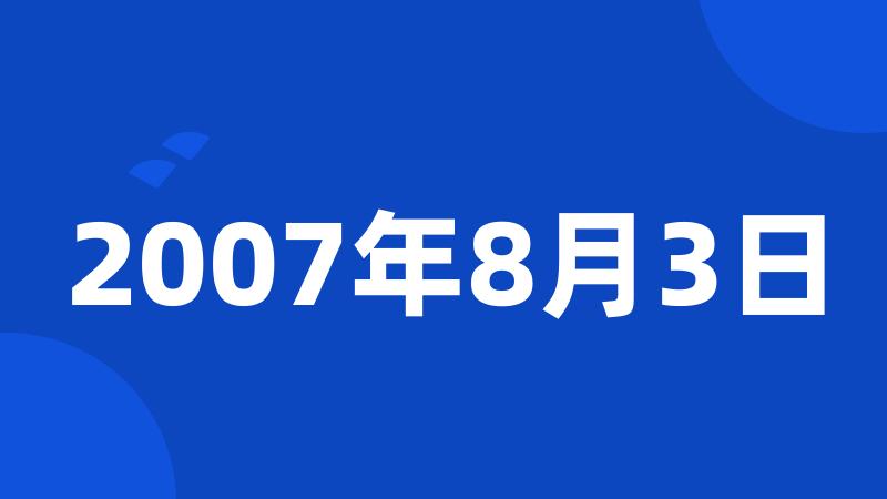 2007年8月3日