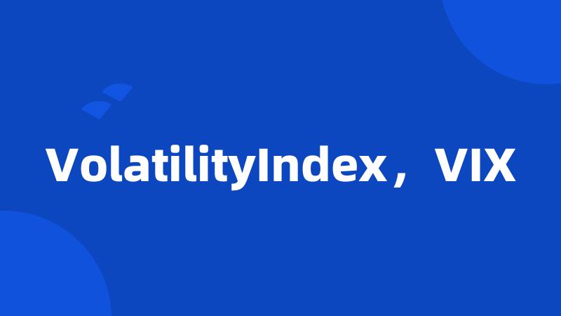 VolatilityIndex，VIX