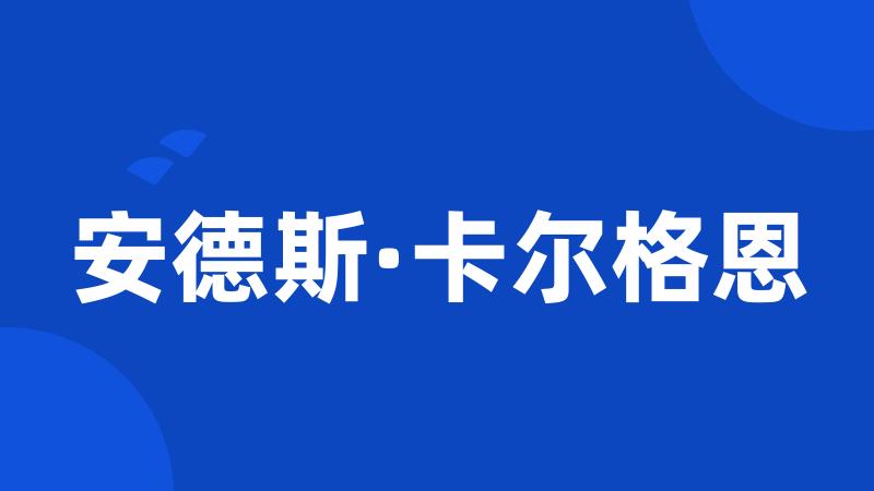 安德斯·卡尔格恩