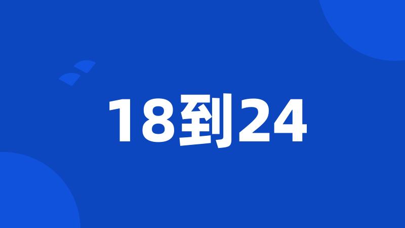 18到24