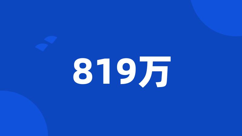 819万