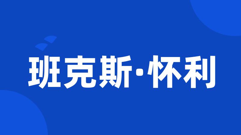 班克斯·怀利