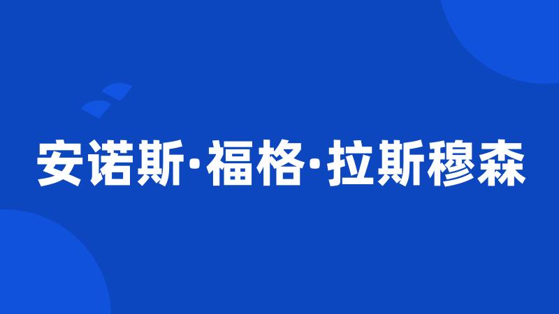 安诺斯·福格·拉斯穆森