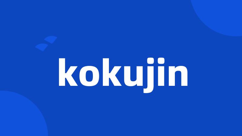 kokujin