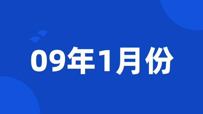 09年1月份