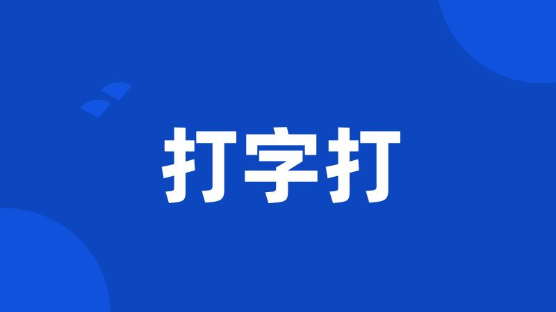 打字打