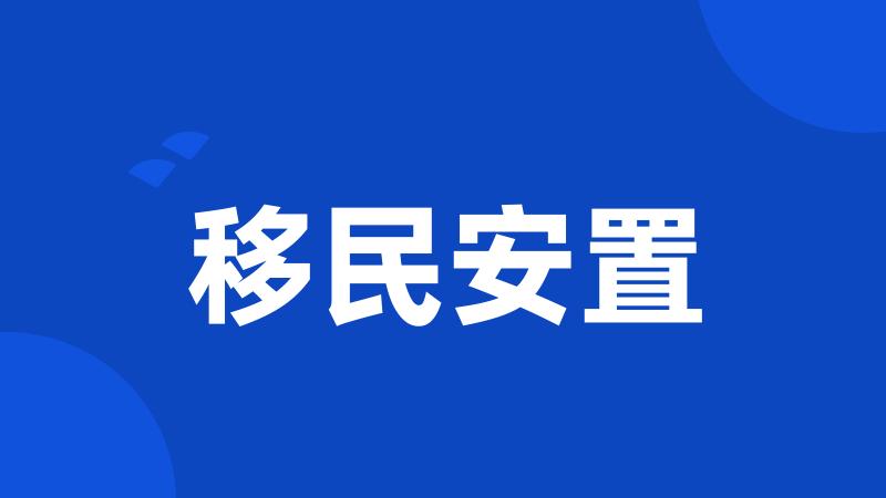 移民安置