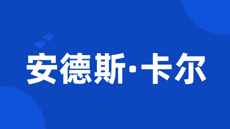 安德斯·卡尔