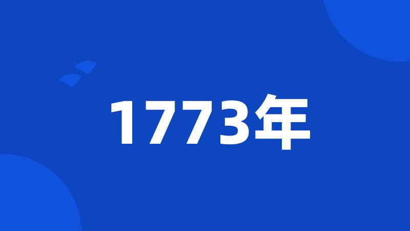 1773年