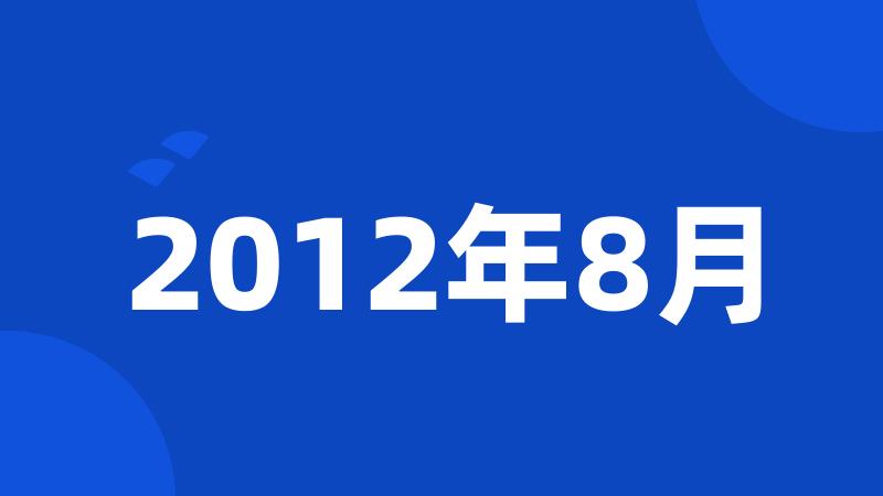 2012年8月