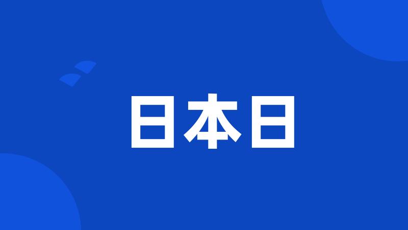 日本日