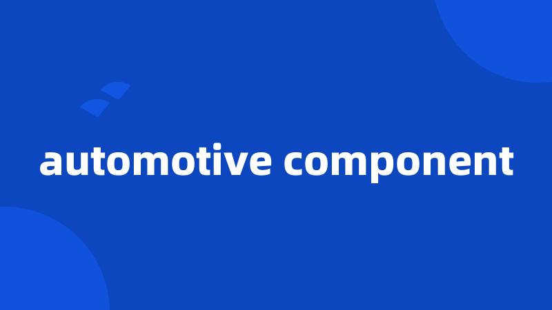 automotive component