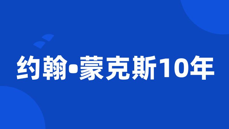 约翰•蒙克斯10年