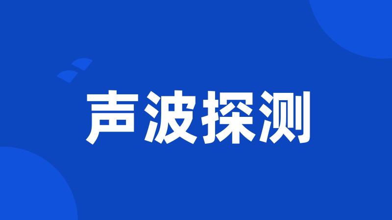 声波探测