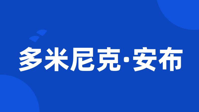 多米尼克·安布