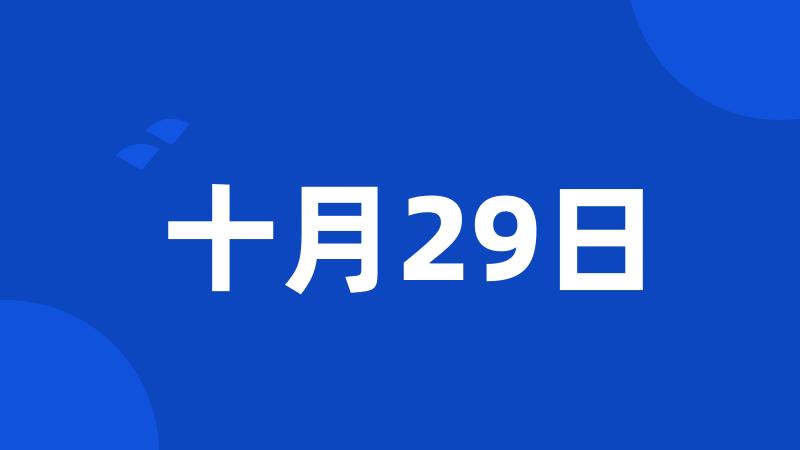 十月29日