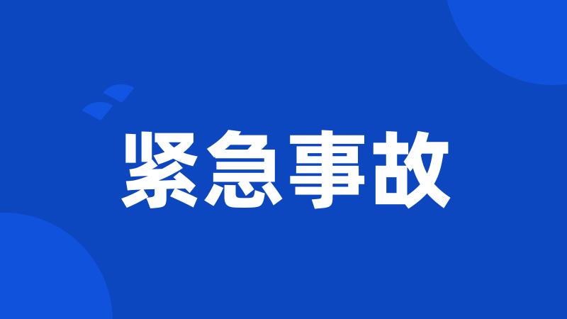 紧急事故