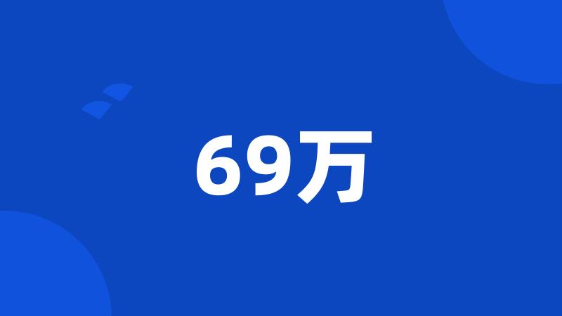 69万