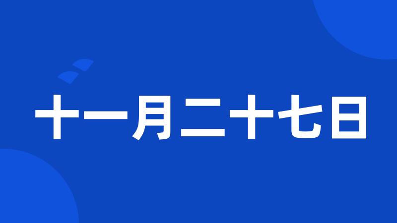 十一月二十七日