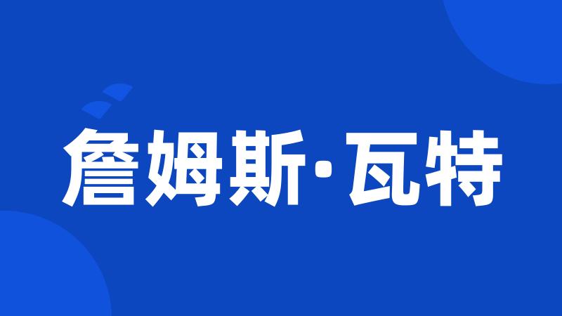 詹姆斯·瓦特