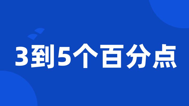 3到5个百分点