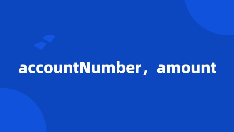 accountNumber，amount