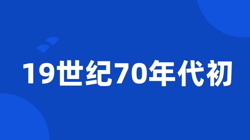 19世纪70年代初