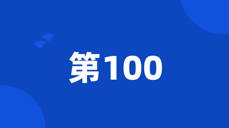 第100