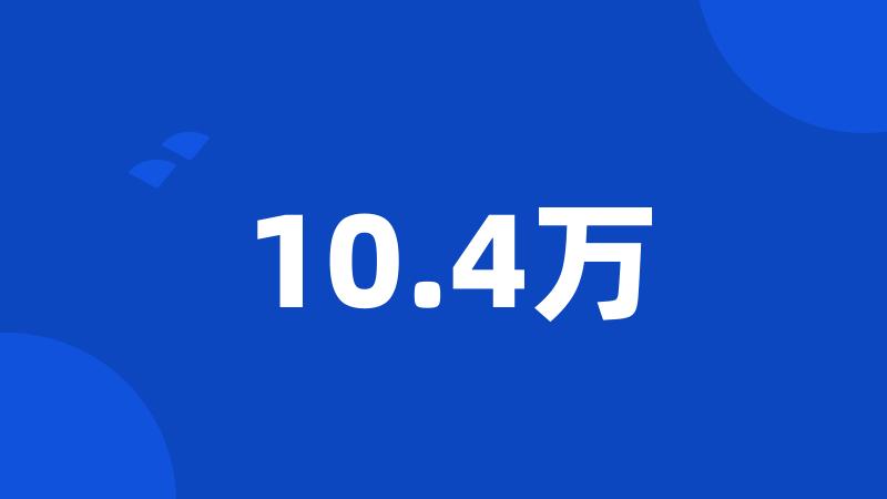 10.4万