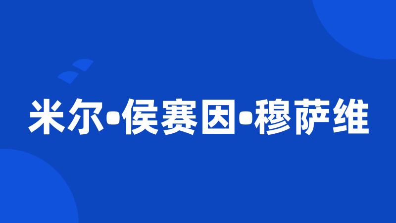 米尔•侯赛因•穆萨维