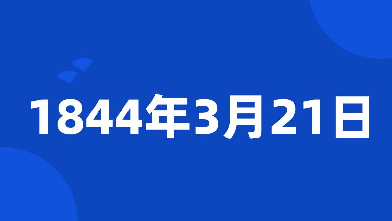 1844年3月21日