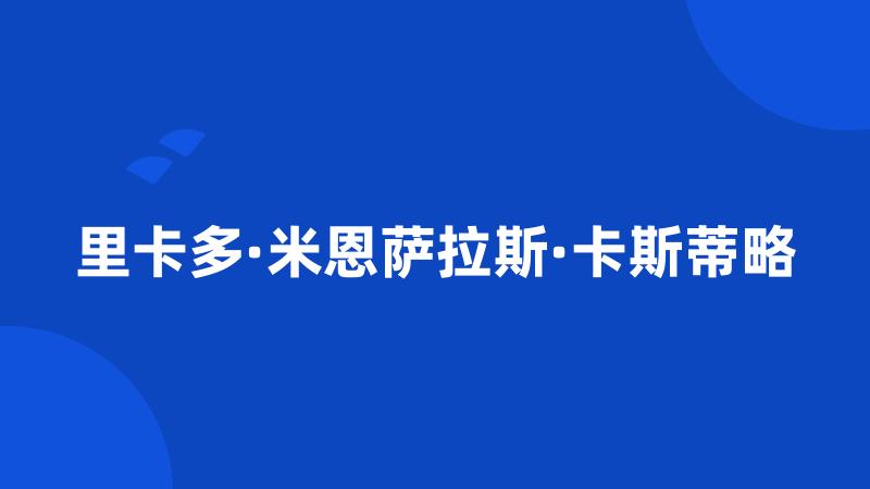 里卡多·米恩萨拉斯·卡斯蒂略