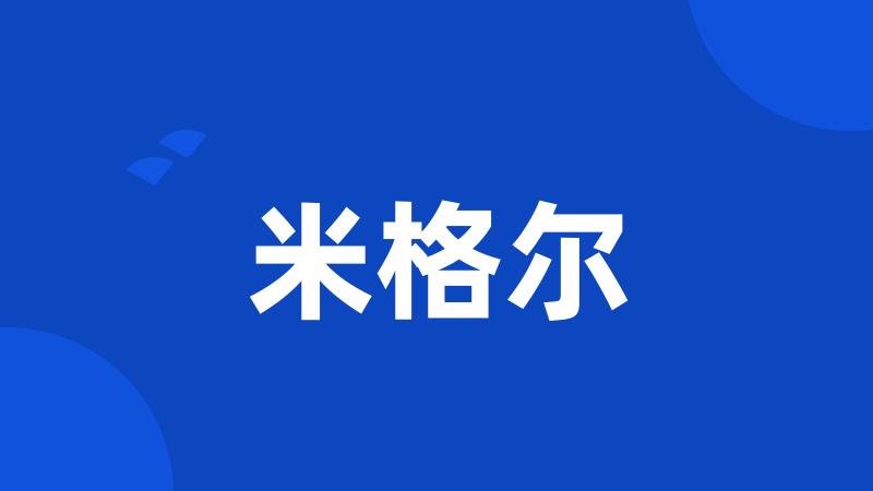 米格尔