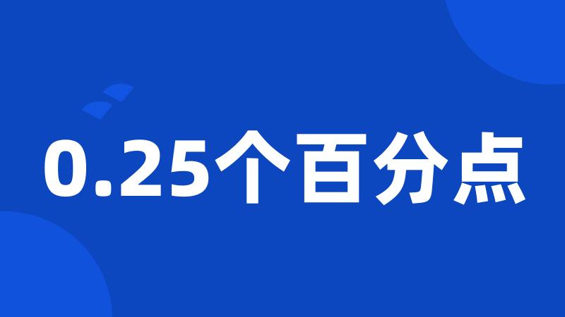 0.25个百分点