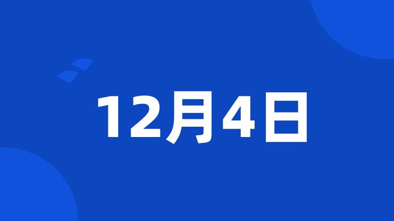 12月4日