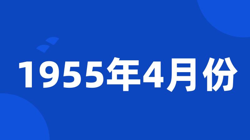 1955年4月份