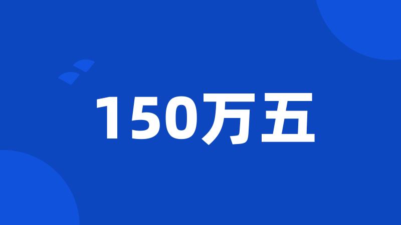 150万五