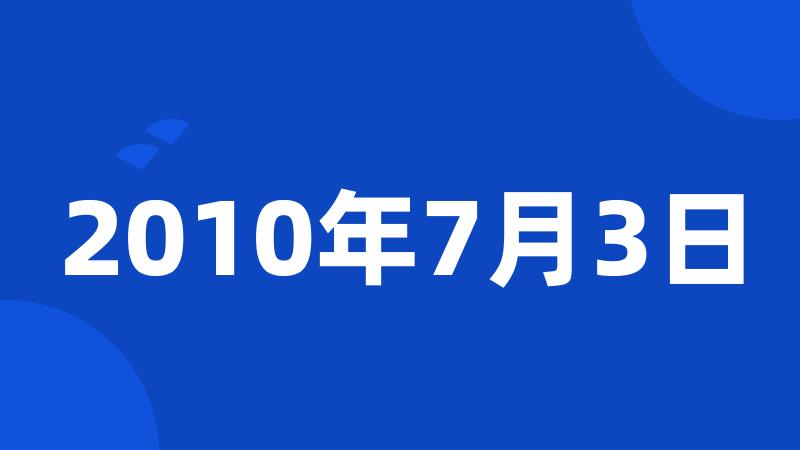 2010年7月3日