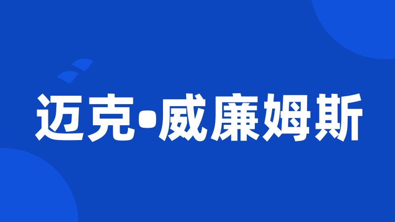 迈克•威廉姆斯