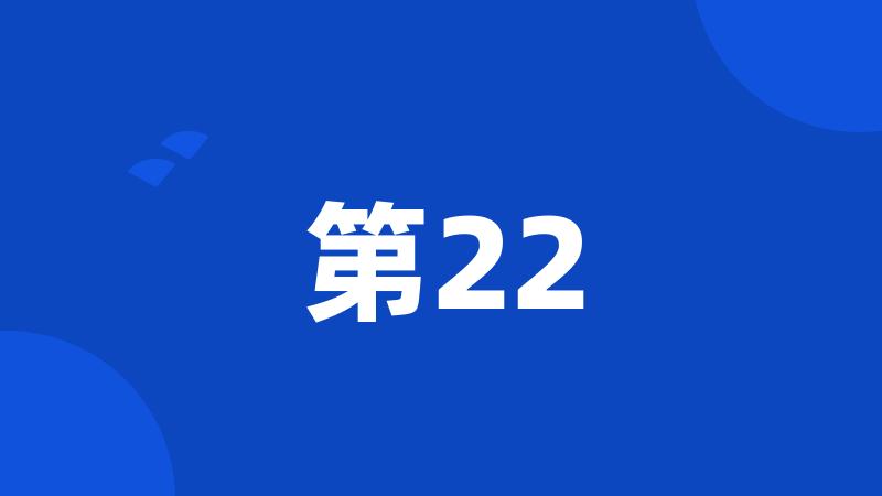 第22